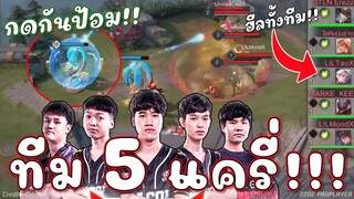 ROV : แครี่ 5 ตัว + ฮีลทั้งทีม😱!!