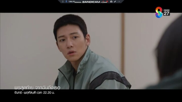 พรสุดท้าย จากฉันถึงเธอ ช่อง 8