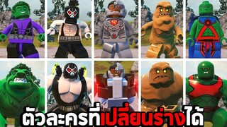 รีวิว ตัวละครที่เปลี่ยนร่างได้ ในเกม Lego DC Super Villains