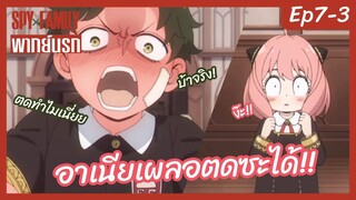 SPY X FAMILY พากย์นรก [Ep7-3] อาเนียเผลอตดซะได้