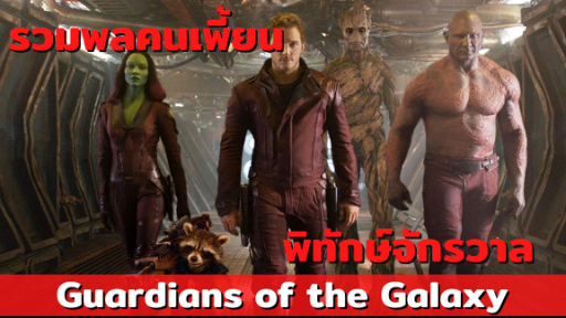 แนะนำหนัง guardians of the galaxy ทีมฮีโร่สุดเพี้ยน พิทักษ์จักรวาล