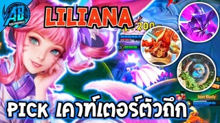 RoV : Liliana แก้ทางฮีโร่ใหม่ Pick มาเพื่อฆ่าตัวถึกโดยเฉพาะ ชนได้หมดโคตรแรง - AbGamingZ