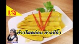 ข้าวโพดอ่อน ย่างซีอิ๊ว : Grilled Baby Corn with Soy Sauce (Vegan Food) l Sunny Channel