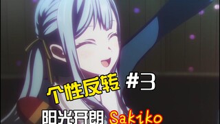 【MyGO】个性反转#3 阳光开朗Sakiko