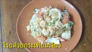 เสริฟเมนูวุ้นเส้น😋