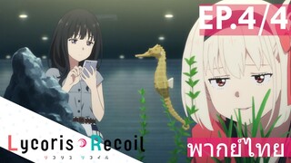 【Lycoris Recoil】Ep4/4 (พากย์ไทย) - เดทที่พิพิธภัณฑ์สัตว์น้ำ