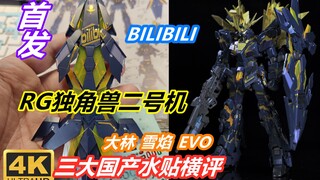 竟然有B站rg独角兽二号机？三大国产水贴横评大林 雪焰 EVO 【4K玩胶】限定报丧女妖命运女神样式