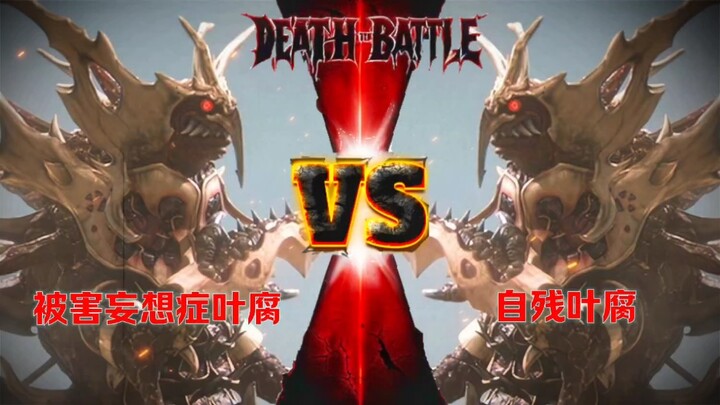 【抽象论战】被害妄想症叶腐vs自残叶腐