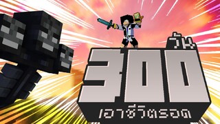 น้ำสามน้องไหวนะ? เอาชีวิตรอด 300วัน ในMinecraft