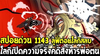 วันพีชสปอยด่วน 1143 - ลูฟี่ต่อยโลกิหมัดเดียวสลบ !! เปิดเผยผลปีศาจขี้โกงมังกรกิเลน&ผลหนาม -OverReivew
