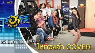 ไหทองคำ COVER | โชว์รูมโชว์ฮา | บริษัทฮาไม่จำกัด (มหาชน) | EP.85 | 22 มิ.ย. 62