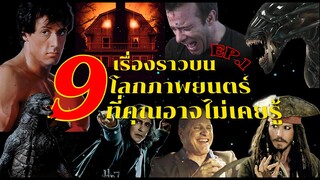 9 เรื่องราวบนโลกภาพยนตร์ "ที่คุณอาจไม่เคยรู้" EP.1