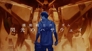 【AMV/闪光的哈萨维】如果闪光轻易消逝......