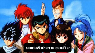 คนเก่งฟ้าประทาน ตอนที่ 2 [HD]