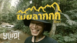 MAIYARAP : รายการ "ไมยลากกก" (TEASER) | YUPP!