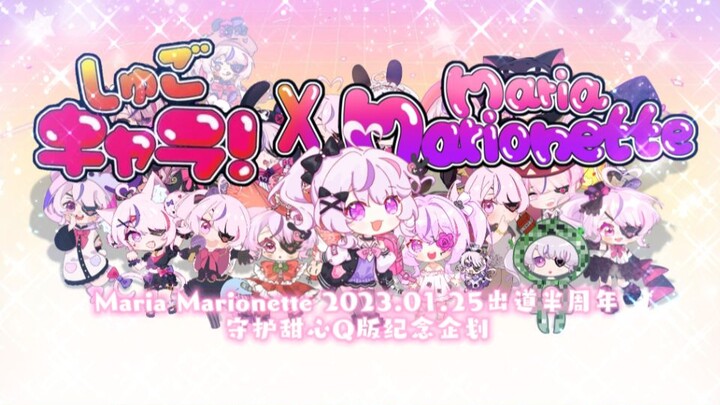 Maria Marionette 2023.01.25半周年守护甜心Q版纪念企划