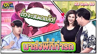 มาส่งพี่ที่ท่ารถ | ฮาSTATION | ฮาไม่จำกัดทั่วไทย | EP. 48 | 23 ม.ค. 65