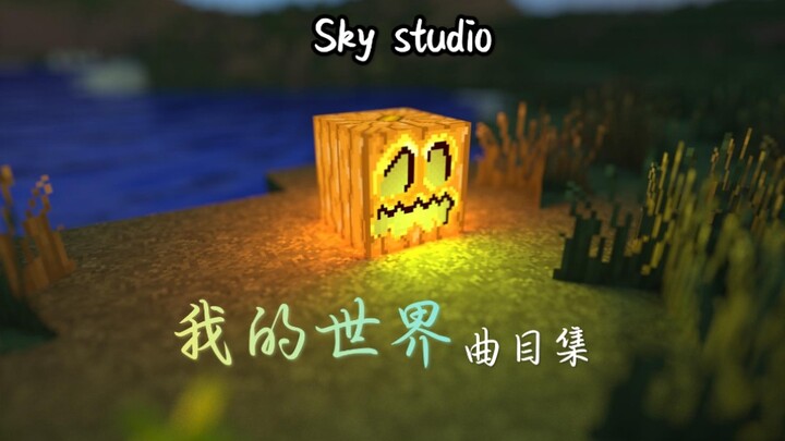 【sky studio/玄梦】Minecraft