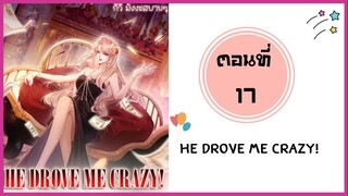 He drove me crazy ตอนที่ 17