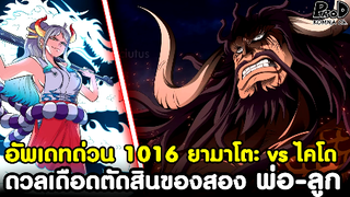 อัพเดทด่วนวันพีซ1016 - ว่าที่ลูกเรือคนที่10พร้อมรบ & พลังใหม่นามิสําแดงฤทธิ์