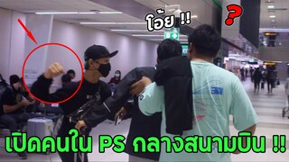 เปิดคนใน PS กลางสนามบิน | คนมองตรึม !!