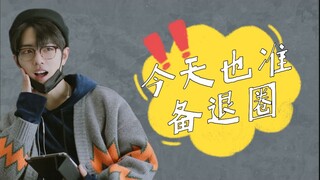 【博君一肖/沙雕/双洁HE】今天也准备退圈 10 | 娱乐圈 | 时刻准备退圈受 * 自我攻略脑补攻