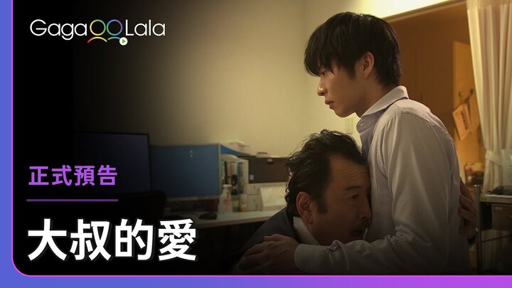 日本BL《大叔的愛 Ossan's Love》預告，12/23上架全集︱GagaOOLala