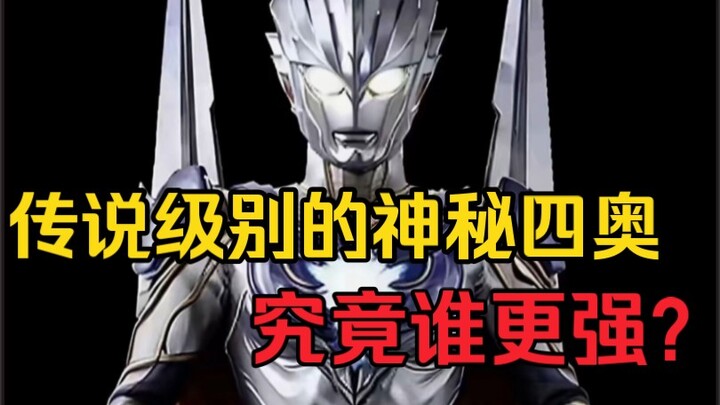 众所周知神秘四奥是光之国最强大的存在，那么他们之间究竟谁更强呢？