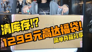 [醋溜玩具]清库存？万代官方旗舰店9周年店庆 1299元6号预定高达福袋 简单开箱分享