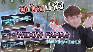 Free Fire ปืนไหนน่าเล่นที่สุดของชุด Widow Famas FFCTH