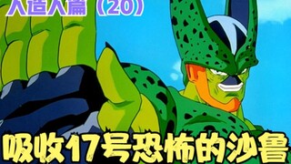 《七龙珠z》人造人篇20：吸收17号沙鲁进化，天津饭的气功炮！