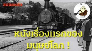 หนังที่ดูได้ครั้งละ1คนเท่านั้น | The Arrival of a Train (1896)