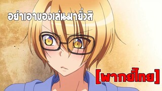 [พากย์ไทย] อย่าเอาของเล่นมายั่วสิ - เลิฟ สเตจ