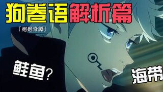 【漫画解说/咒术回战】狗卷都在说什么？