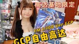 [GCP Freedom Gundam Unboxing] มาเติมพลังศรัทธากันเถอะ! ! ! โมเดลลิมิเต็ด Shanghai Gundam Base