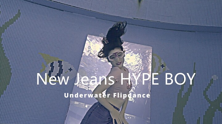 Underwater Dance กางเกงยีนส์รุ่นใหม่ "Hype Boy"