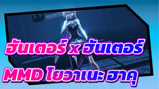 ฮันเตอร์ x ฮันเตอร์ MMD
โยวาเนะ ฮาคุ [A]ddiction / 4K_Trim