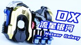 Gelang otentikasi sidik jari! Kamen Rider Meteor DX Meteor Galaxy [Waktu Bermain Miso]