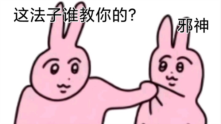 你这百分百的胜利法则是邪神教的吧？！