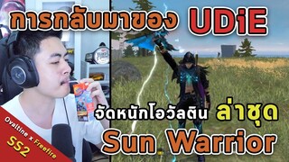 จัดหนักสกินโอวัลติน ล่าชุด Sun Warriorและการกลับมาของ Udie ตัวตึงวงการ Freefire