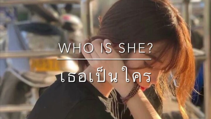 เธอเป็นใคร