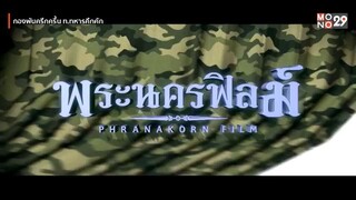 กองพันครึกครื้น ท ทหารคึกคัก - ดูหนังเต็มเรื่อง - Full