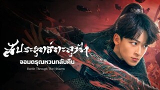 ตอนที่4สัประยุทธ์ทะลุฟ้า จอมดรุณหวนกลับคืน2