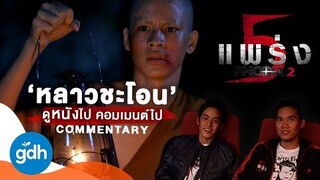 ดูไป คอมเมนต์ไป 'ห้าแพร่ง : หลาวชะโอน' | Phobia 2 Novice: COMMENTARY