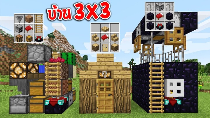 วิธีสร้างบ้านสำหรับเอาชีวิตรอด3x3ในมายคราฟ โคตรเจ๋ง!! Minecraft Small House