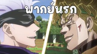 โกะโจ vs ดีโอ ในโลกมายคราฟ พากย์นรก