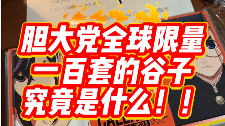 胆大党全球限量一百套的谷子究竟是什么？！