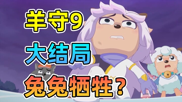 兔兔同归于尽！白教练跪地痛哭【羊村守护者9疯狂超能营】喜羊羊与灰太狼
