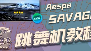 [การสอนเครื่องเต้น] aespa-savage|บทช่วยสอนแรก|การเรียนรู้เกี่ยวกับชื่อเสียงของ E-dance|การวิเคราะห์โ