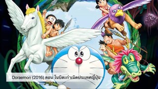 Doraemon The Movie (2016)โดราเอมอน ตอน โนบิตะกำเนิดประเทศญี่ปุ่น